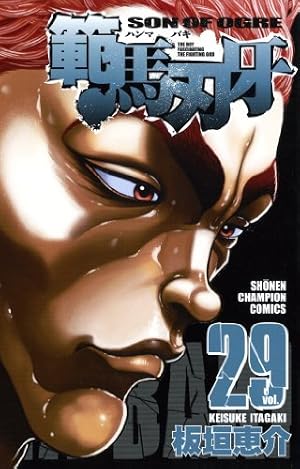 Amazon.co.jp: 範馬刃牙 (37) (少年チャンピオン・コミックス) : 板垣